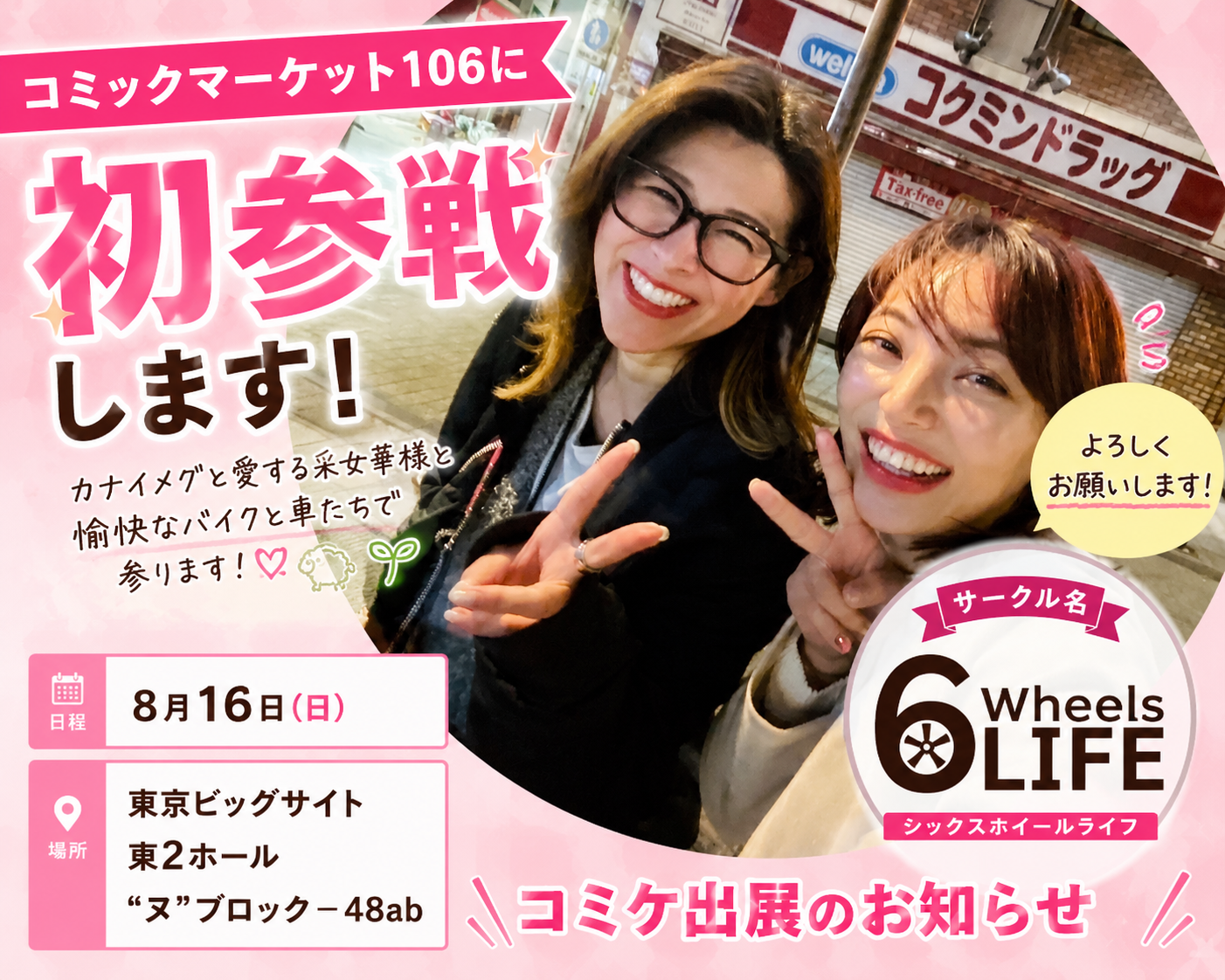 コミックマーケット106 カナイメグ